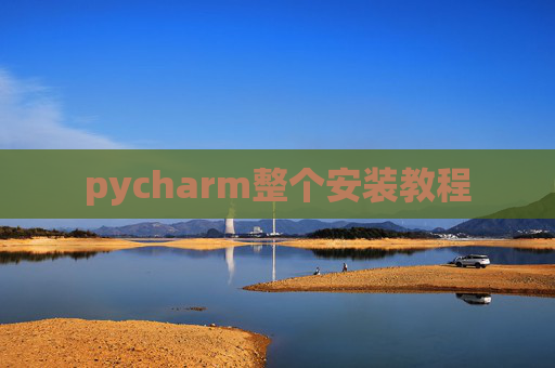 pycharm整个安装教程 pycharm整个安装教程